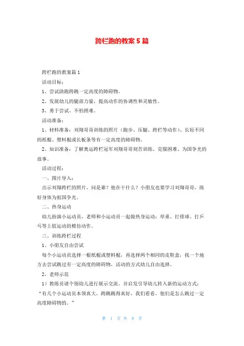 跨栏跑的教案5篇