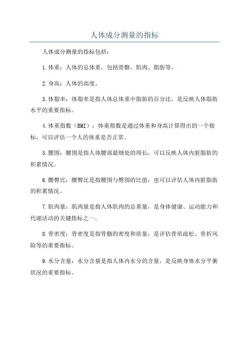 人体成分测量的指标