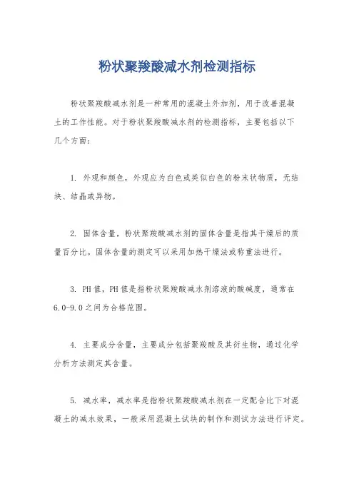 粉状聚羧酸减水剂检测指标