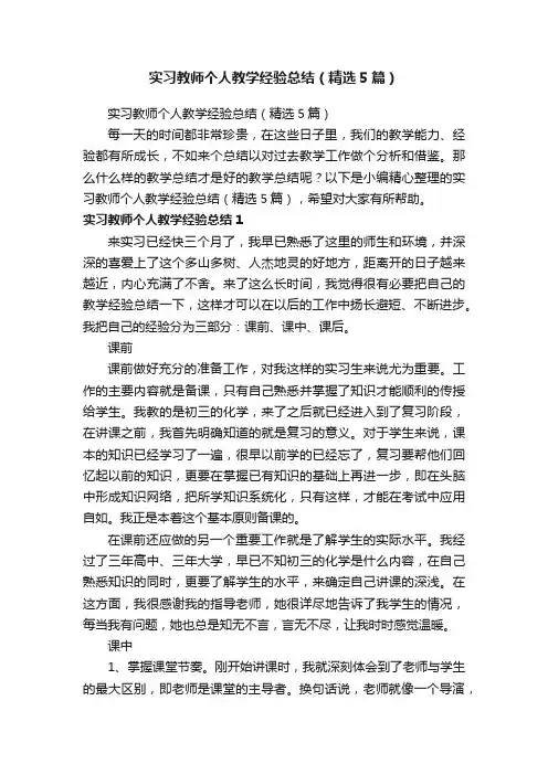 实习教师个人教学经验总结（精选5篇）