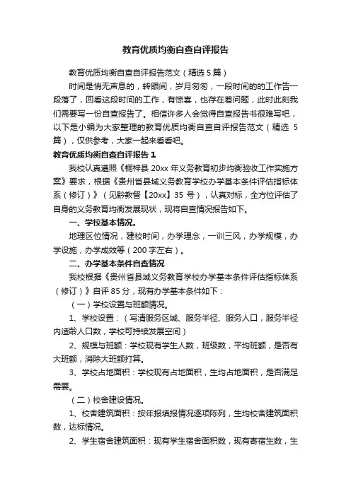 教育优质均衡自查自评报告范文（精选5篇）