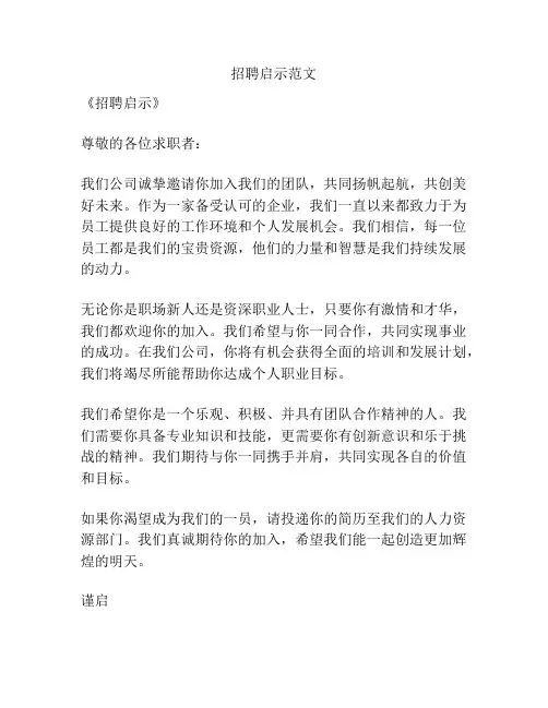 招聘启示范文