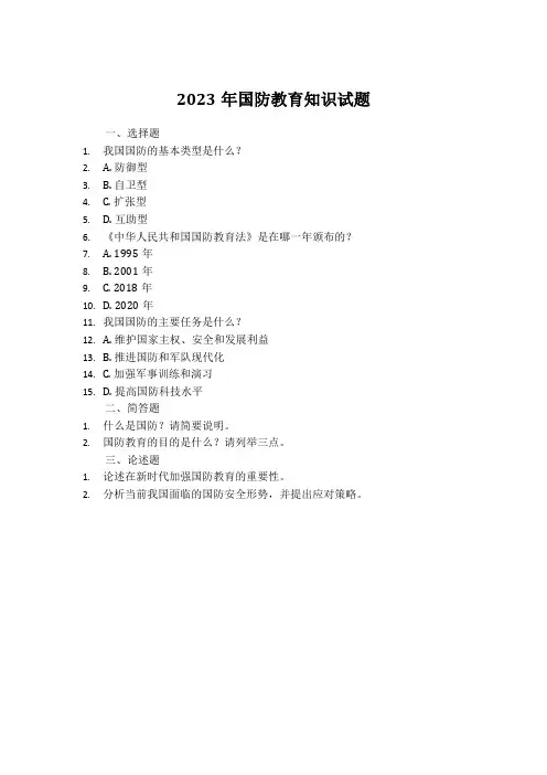 2023年国防教育知识试题
