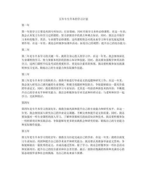 五年专专升本的学习计划