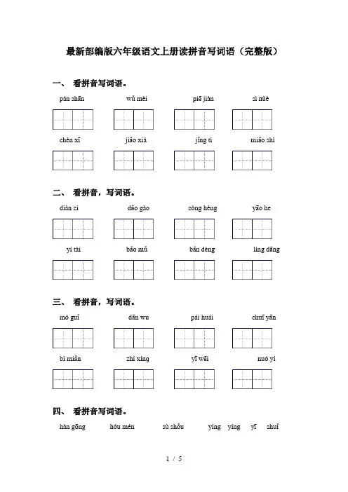 最新部编版六年级语文上册读拼音写词语(完整版)