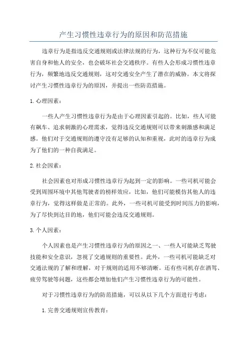 产生习惯性违章行为的原因和防范措施