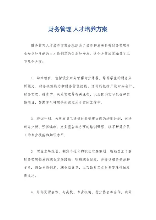 财务管理 人才培养方案