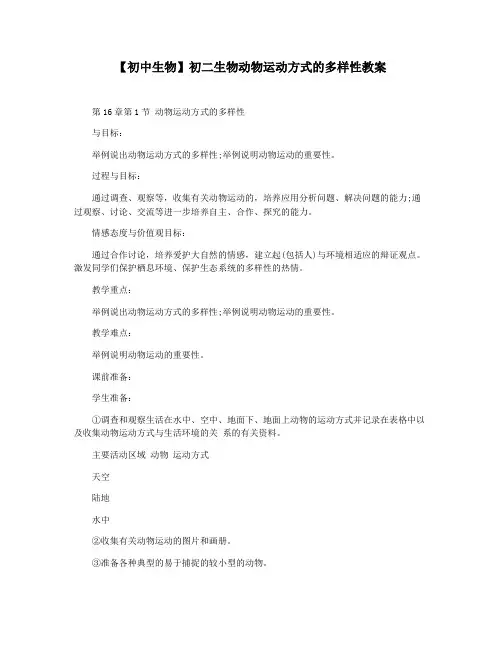 【初中生物】初二生物动物运动方式的多样性教案