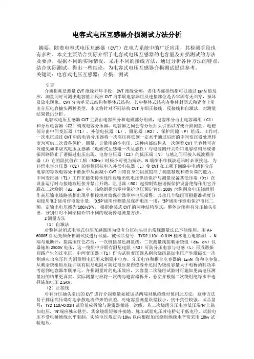 电容式电压互感器介损测试方法分析