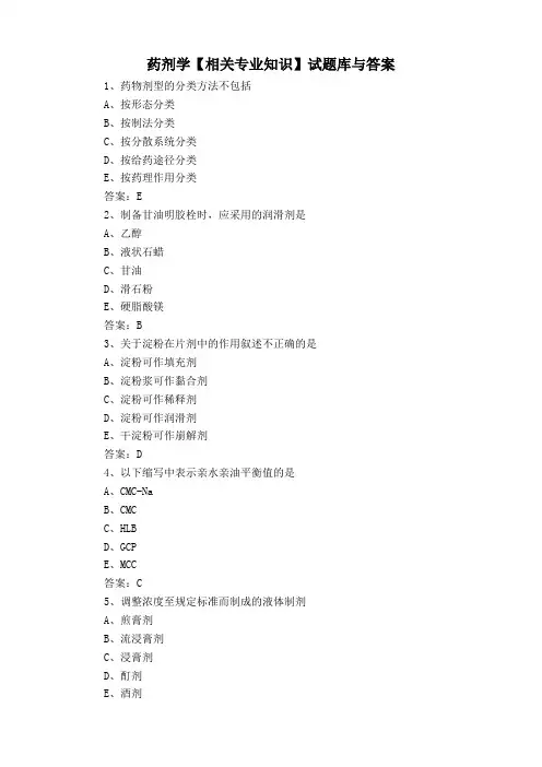 药剂学【相关专业知识】试题库与答案