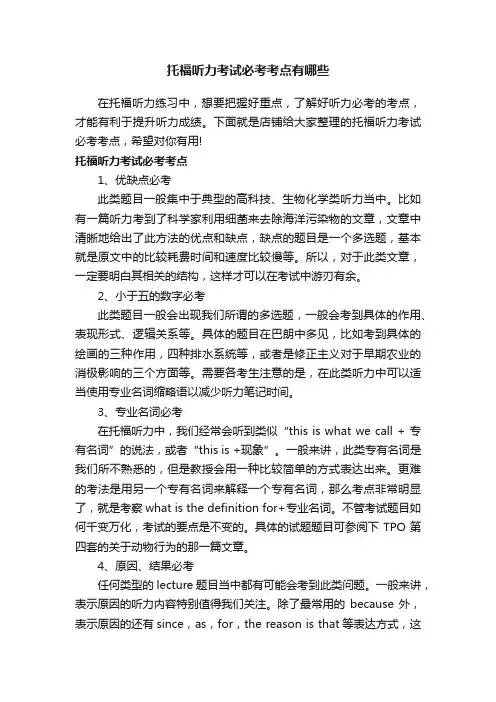 托福听力考试必考考点有哪些