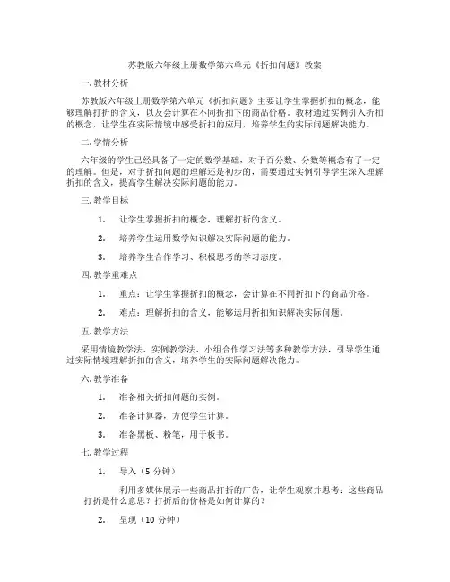 苏教版六年级上册数学第六单元《折扣问题》教案