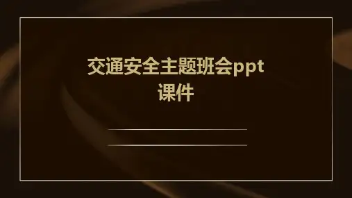 交通安全主题班会ppt课件