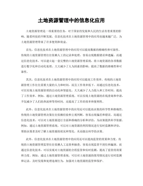 土地资源管理中的信息化应用