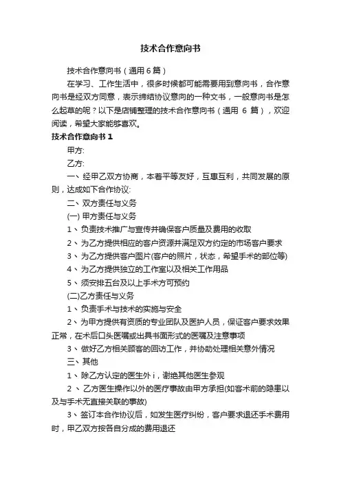 技术合作意向书