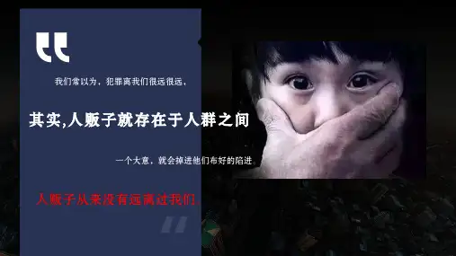 防拐防骗增强自我保护主题班会ppt课件