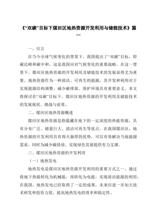 《2024年“双碳”目标下煤田区地热资源开发利用与储能技术》范文