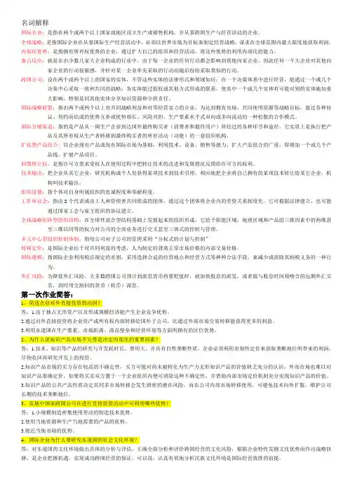 国际企业管理名词解释和简答题