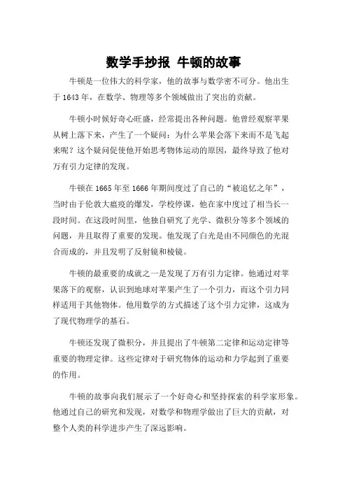 数学手抄报 牛顿的故事