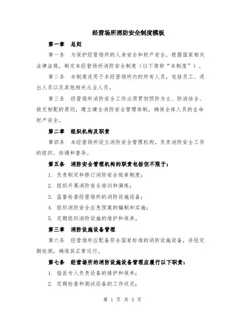 经营场所消防安全制度模板