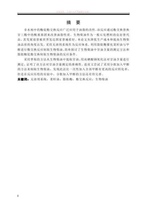 ok利用脂肪酶催化菜籽油与甲醇进行酯交换反应制取生物柴油 (1)