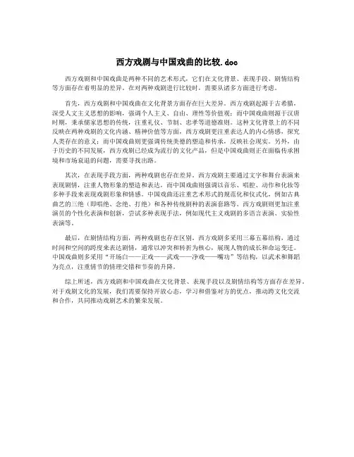 西方戏剧与中国戏曲的比较.doc