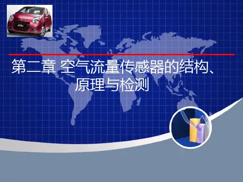 第二章 空气流量计