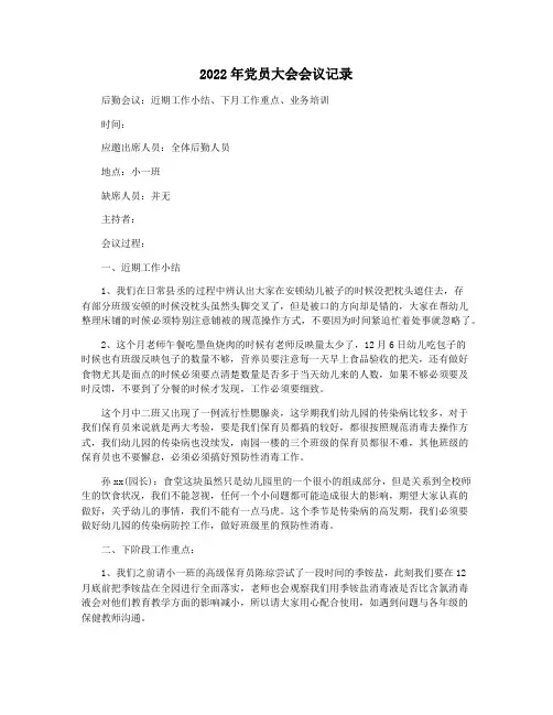 2022年党员大会会议记录