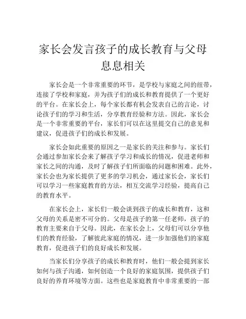 家长会发言孩子的成长教育与父母息息相关