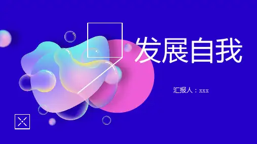 发展自我_参考模板