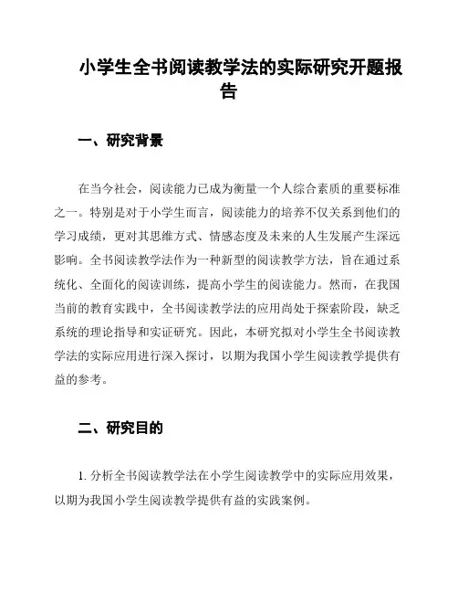 小学生全书阅读教学法的实际研究开题报告