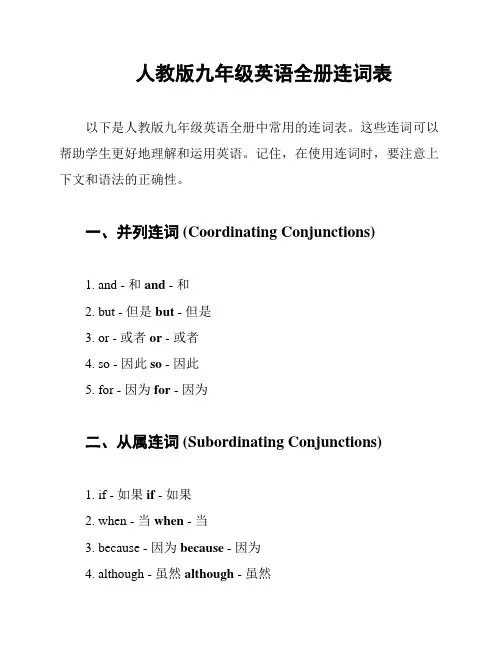 人教版九年级英语全册连词表