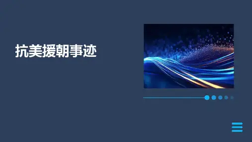 抗美援朝事迹ppt课件