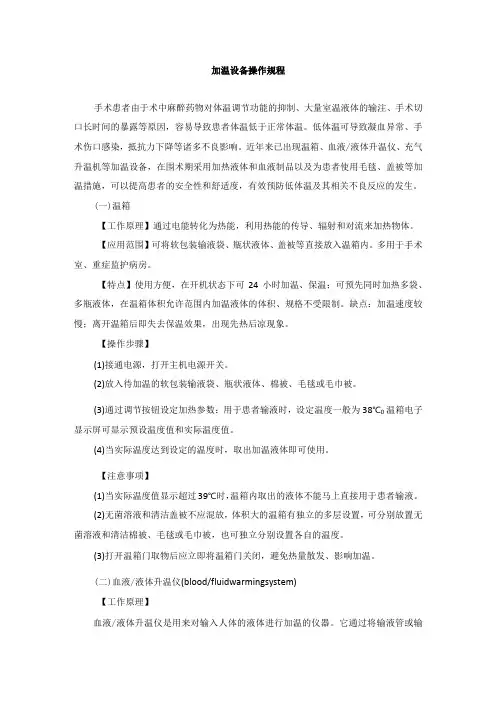 手术室加温设备操作规程