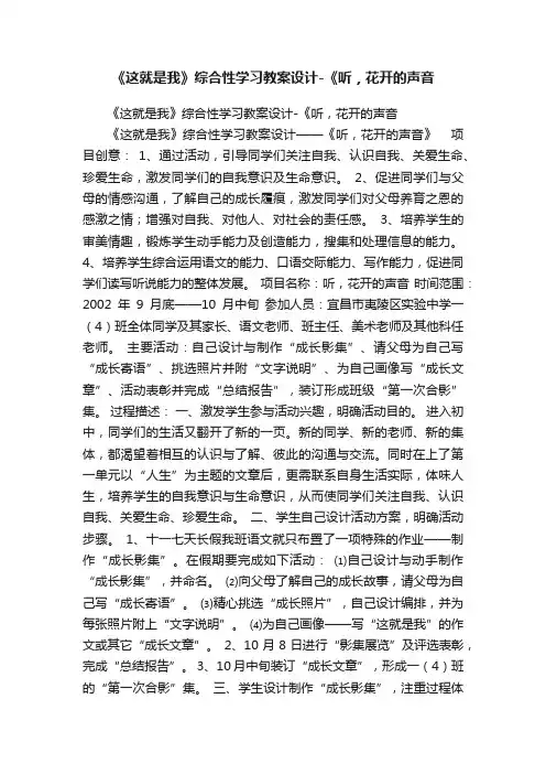 《这就是我》综合性学习教案设计-《听，花开的声音