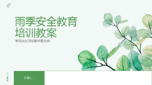 雨季安全教育培训教案
