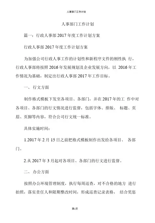 人事部门工作计划