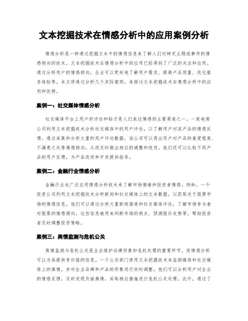文本挖掘技术在情感分析中的应用案例分析