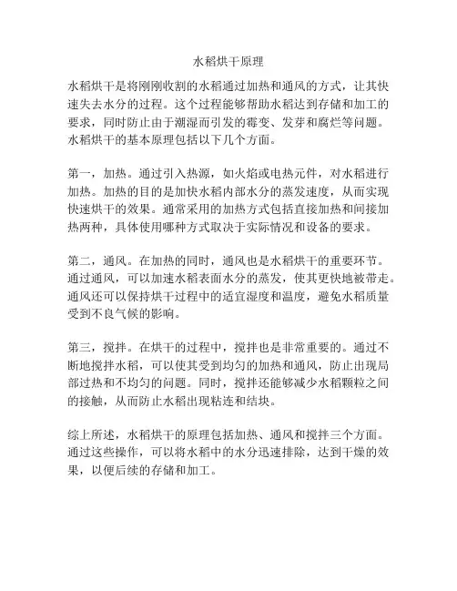 水稻烘干原理
