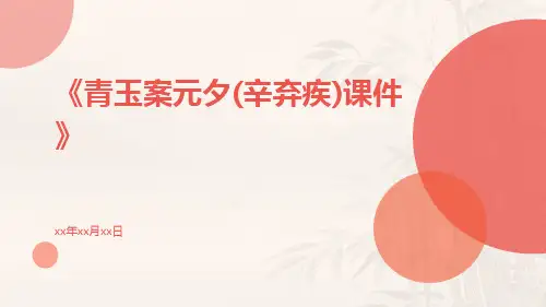 青玉案元夕(辛弃疾)课件
