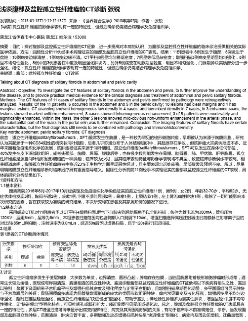 浅谈腹部及盆腔孤立性纤维瘤的CT诊断 张锐