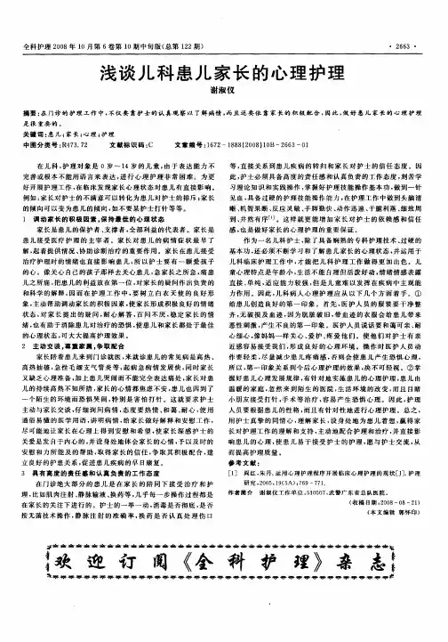 浅谈儿科患儿家长的心理护理
