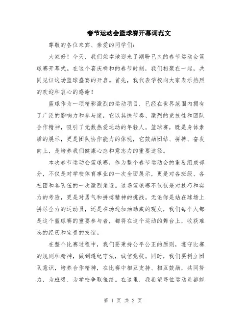 春节运动会篮球赛开幕词范文