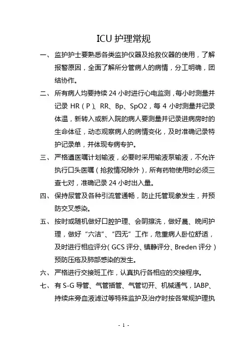 ICU护理常规