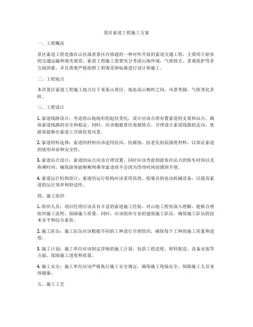 景区索道工程施工方案