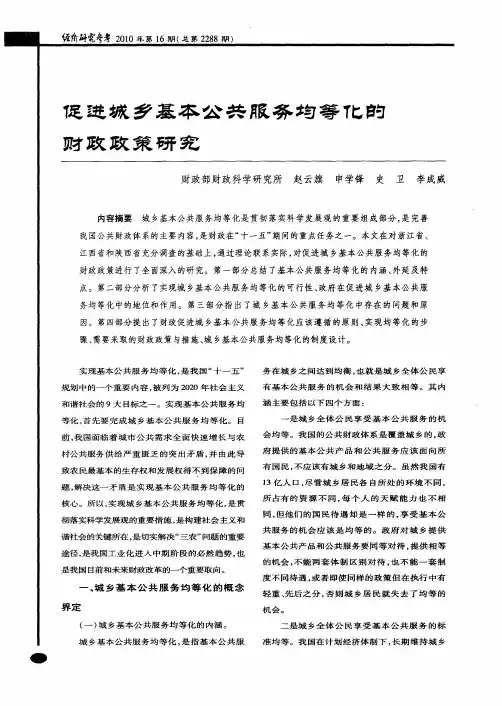 促进城乡基本公共服务均等化的财政政策研究