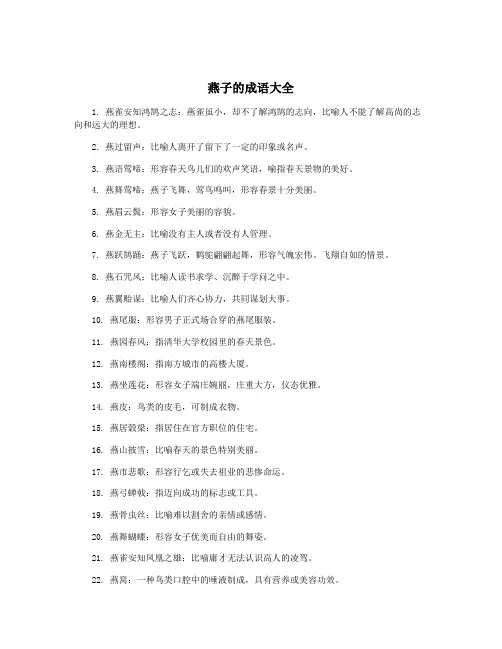 燕子的成语大全