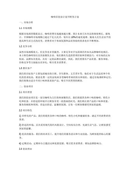 咖啡店创业计划书财务计划