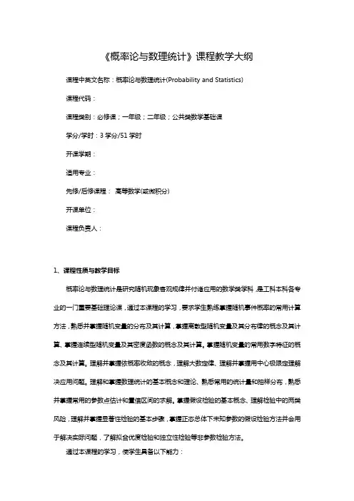 概率论与数理统计(第2版微课版)教学大纲、授课计划
