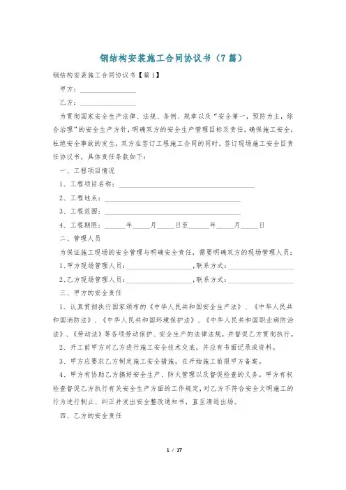 钢结构安装施工合同协议书(7篇)